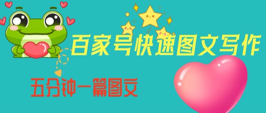 百家号快速图文写作，从起号到定位，带内容制作，五分钟一篇图文【揭秘】-小齐资源库
