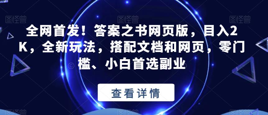 全网首发！答案之书网页版，目入2K，全新玩法，搭配文档和网页，零门槛、小白首选副业【揭秘】-小齐资源库