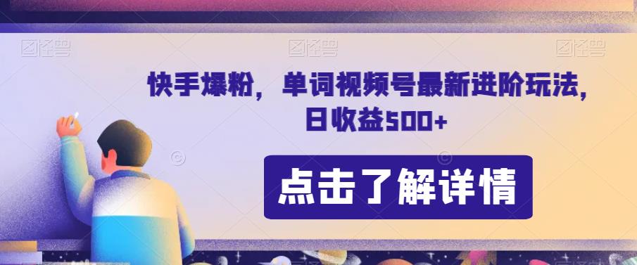 快手爆粉，单词视频号最新进阶玩法，日收益500+【揭秘】-小齐资源库