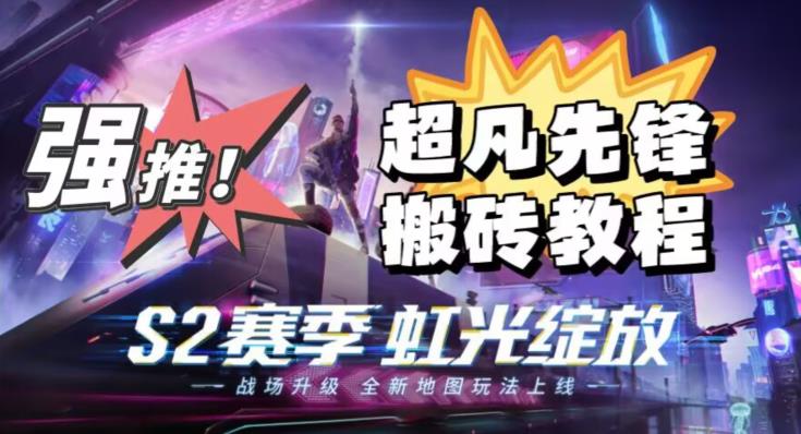 外面卖2980的网易超凡先锋自动挂机教程，超凡先锋三种赚钱玩法搭配可日入500+【教程+脚本】-小齐资源库