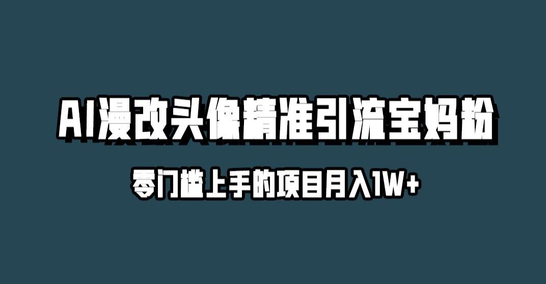 小红书最新AI漫改头像升级玩法，精准引流宝妈粉，月入1w+【揭秘】-小齐资源库