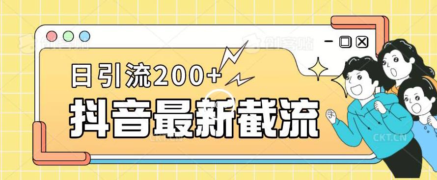 抖音截流最新玩法，只需要改下头像姓名签名即可，日引流200+【揭秘】-小齐资源库