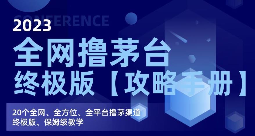 2023全网撸茅台终极版【攻略手册】，20个全网、全方位、全平台撸茅渠道终极版、保姆级教学-小齐资源库