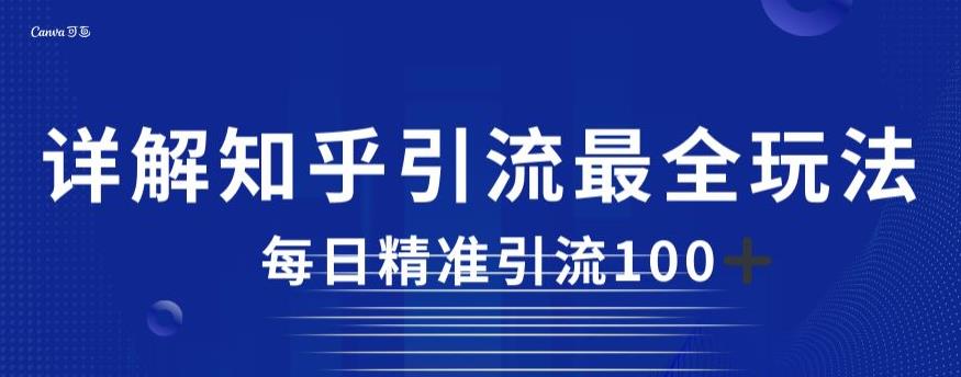 详解知乎引流最全玩法，每日精准引流100+【揭秘】-小齐资源库