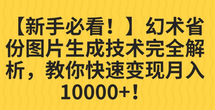 【新手必看！】幻术省份图片生成技术完全解析，教你快速变现并轻松月入10000+【揭秘】-小齐资源库
