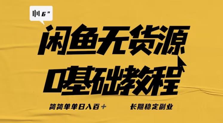 独家闲鱼无货源详细玩法，简简单单日八百+，长期稳定副业【揭秘】-小齐资源库