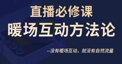 陈幸讲直播·直播必修课暖场互动方法论，没有暖场互动，就没有自然流量-小齐资源库