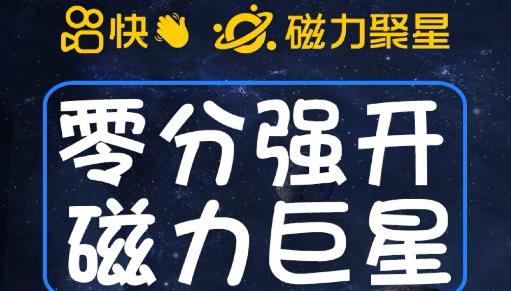 最新外面收费398的快手磁力聚星开通方法，操作简单秒开-小齐资源库