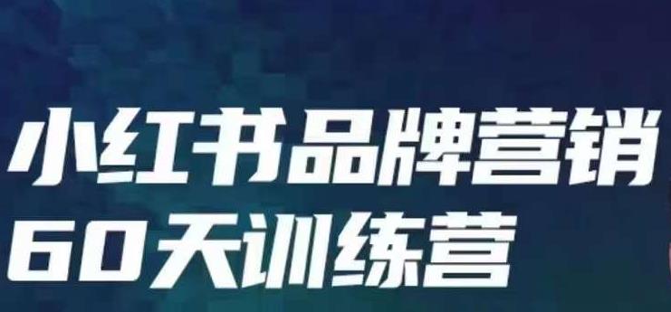 小红书品牌60天训练营第6期，GMV2亿级品牌老板都在学，教会你内容营销底层逻辑-小齐资源库