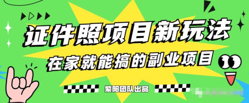 能月人万的蓝海高需求，证件照发型项目全程实操教学【揭秘】-小齐资源库