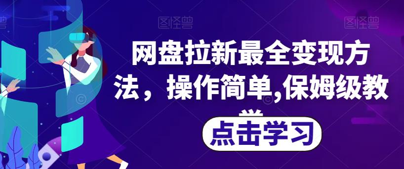 网盘拉新最全变现方法，操作简单,保姆级教学【揭秘】-小齐资源库