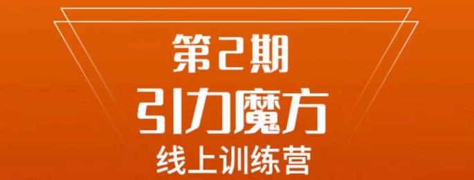 南掌柜·引力魔方拉爆流量班，7天打通你开引力魔方的任督二脉-小齐资源库