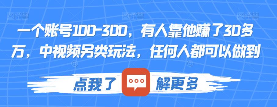 一个账号100-300，有人靠他赚了30多万，中视频另类玩法，任何人都可以做到【揭秘】-小齐资源库