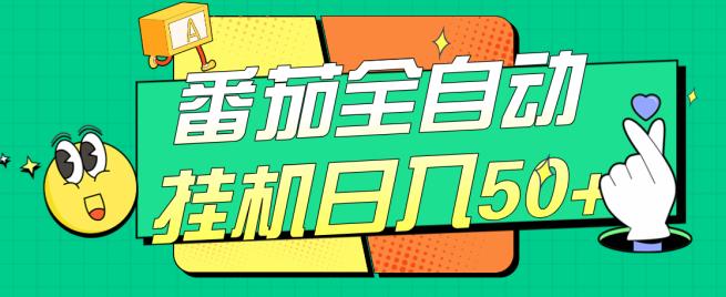 番茄全自动挂机日入50+，软件全自动，多号破百【揭秘】-小齐资源库