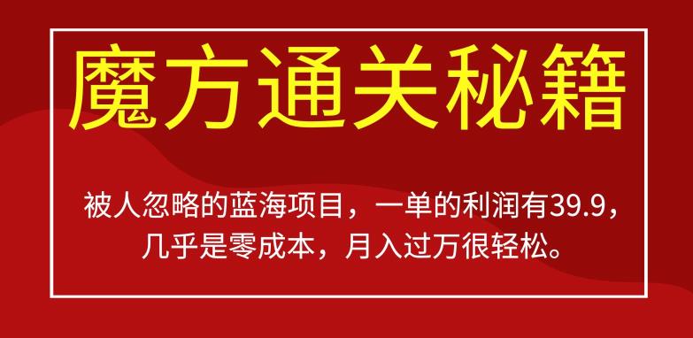 被人忽略的蓝海项目，魔方通关秘籍，一单的利润有39.9，几乎是零成本，月入过万很轻松【揭秘】-小齐资源库