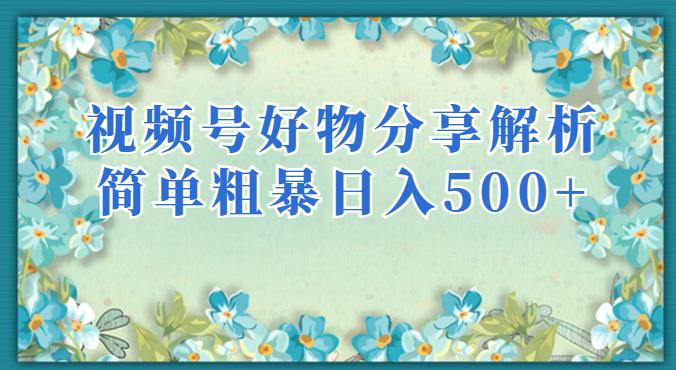 视频号好物分享解析，简单粗暴可以批量方大的项目【揭秘】-小齐资源库