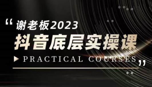 蟹老板·2023抖音底层实操课，打造短视频的底层认知-小齐资源库