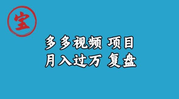 宝哥多多视频项目月入过万，详细复盘【揭秘】-小齐资源库