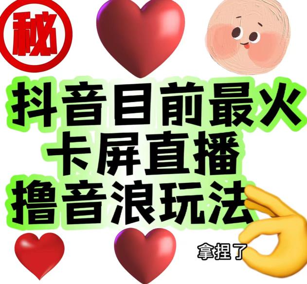 外面收费1980的抖音卡屏直播玩法，一个抖音号可以撸几百到几千不等【详细玩法教程】-小齐资源库
