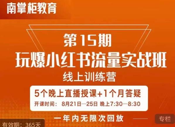 辛言玩爆小红书流量实战班，小红书种草是内容营销的重要流量入口-小齐资源库
