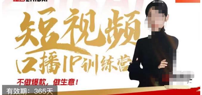 大实话IP圈周百见短视频口播IP训练营，讲透短视频创业核心方法-小齐资源库