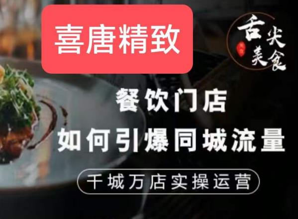 餐饮门店如何引爆同城流量，千城万店实操运营-小齐资源库