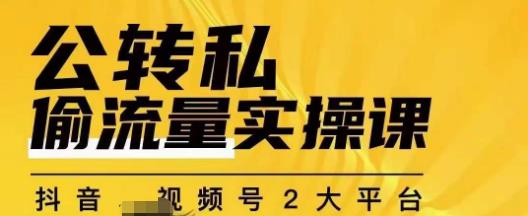 群响公转私偷流量实操课，致力于拥有更多自持，持续，稳定，精准的私域流量！-小齐资源库