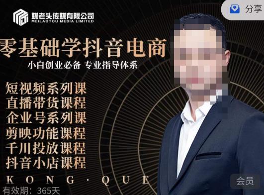 媒老头·零基础学抖音电商，小白创业必备，专业体系课程-小齐资源库