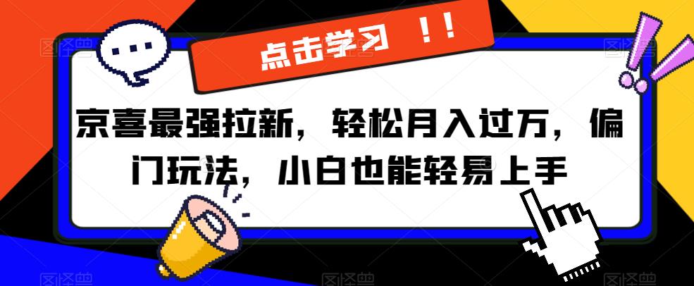 京喜最强拉新，轻松月入过万，偏门玩法，小白也能轻易上手【揭秘】-小齐资源库