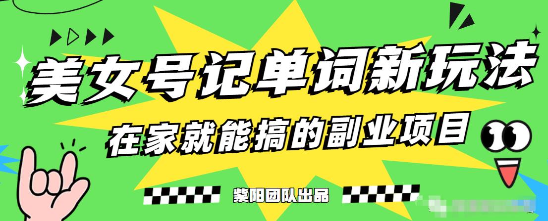 抖音美女号记单词副业项目，日赚300+，一部手机就能轻松操作【揭秘】-小齐资源库