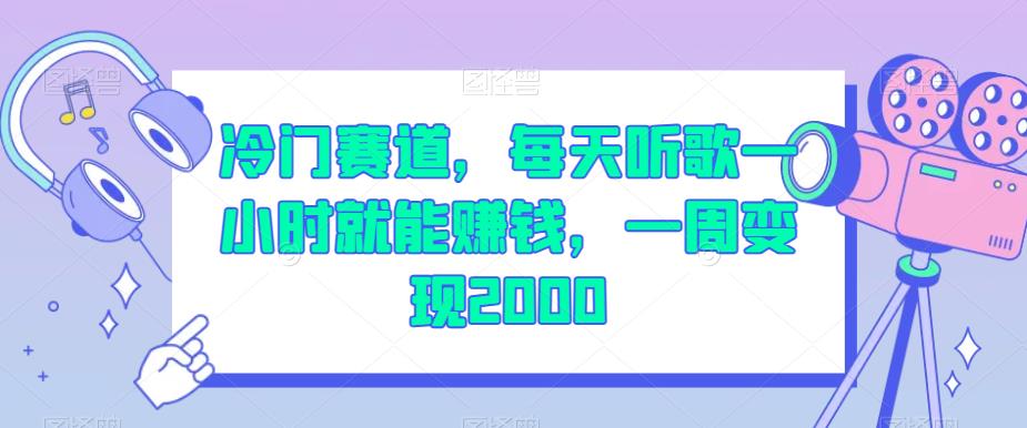 冷门赛道，每天听歌一小时就能赚钱，一周变现2000【揭秘】-小齐资源库
