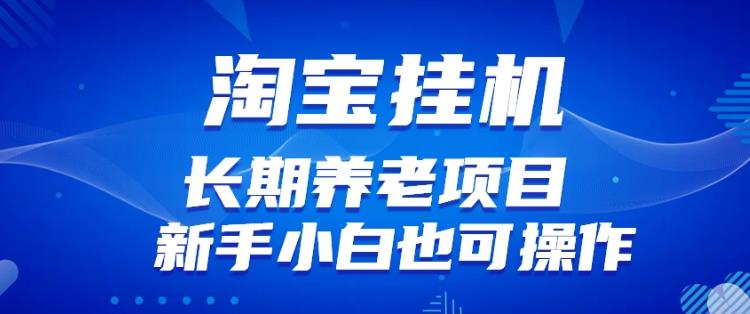 淘宝虚拟产品挂机项目（长期养老项目新手小白也可操作）【揭秘】【更新】-小齐资源库