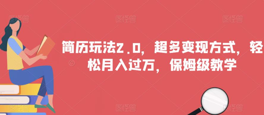 简历玩法2.0，超多变现方式，轻松月入过万，保姆级教学【揭秘】-小齐资源库
