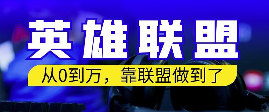 从零到月入万，靠英雄联盟账号我做到了，你来直接抄就行了，保姆式教学【揭秘】-小齐资源库