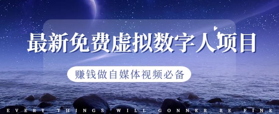 最新免费虚拟数字人项目，赚钱做自媒体视频必备【揭秘】-小齐资源库