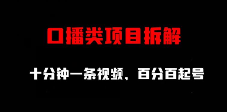 口播类项目拆解，十分钟一条视频，百分百起号-小齐资源库