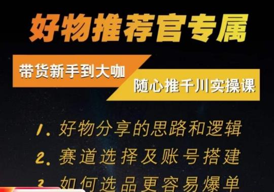 随心推千川带货实操进阶课，​好物分享的思路和逻辑，赛道选择及账号搭建-小齐资源库