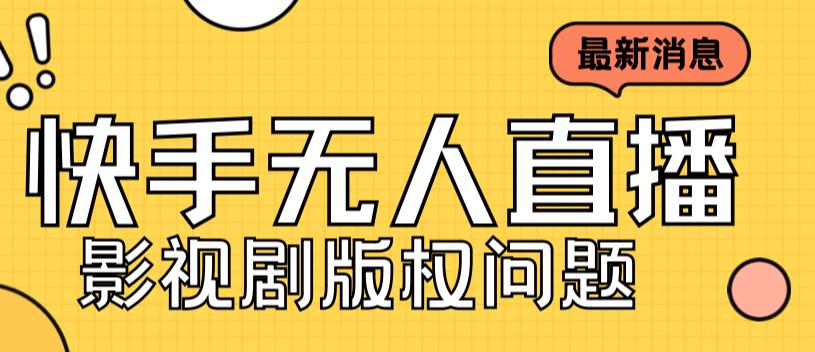 外面卖课3999元快手无人直播播剧教程，快手无人直播播剧版权问题-小齐资源库