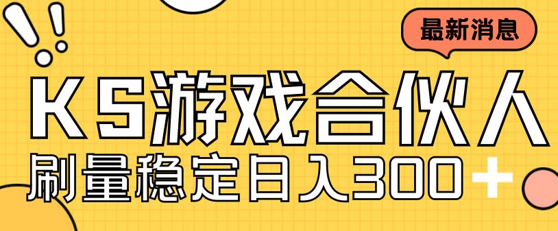 快手游戏合伙人新项目，新手小白也可日入300+，工作室可大量跑-小齐资源库
