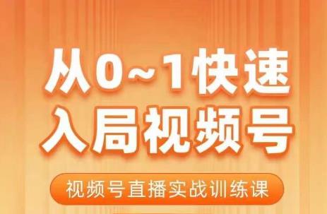 陈厂长·从0-1快速入局视频号课程，视频号直播实战训练课-小齐资源库