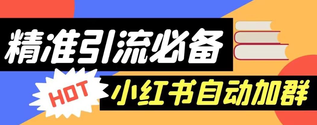 【引流必备】外面收费688的小红书自动进群脚本，精准引流必备【永久脚本+详细教程】-小齐资源库