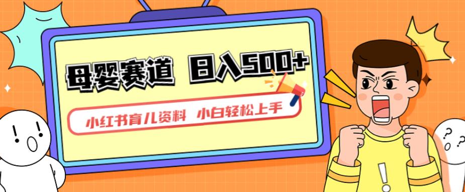 小红书育儿资料，一部手机可操作，多种变现方式，日入500+，私域变现，长期可持续项目【揭秘】-小齐资源库