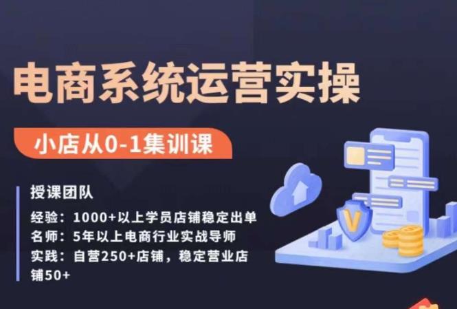 抖店精细化运营全案课，抖音​小店从0-1集训营，电商系统运营实操课-小齐资源库