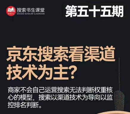 搜索书生·京东店长POP班【第55期】，京东搜推与爆款打造技巧，站内外广告高ROI投放打法-小齐资源库