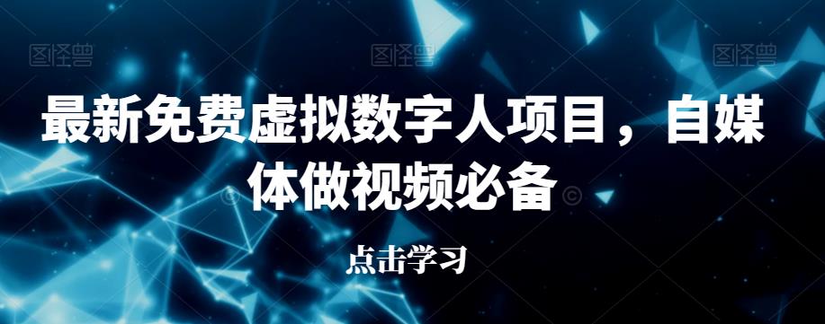 最新免费虚拟数字人项目，自媒体做视频必备【揭秘】-小齐资源库