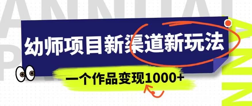 幼师项目新渠道新玩法，一个作品变现1000+，一部手机实现月入过万-小齐资源库