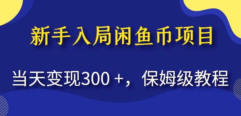 新手入局闲鱼币项目，当天变现300+，保姆级教程【揭秘】-小齐资源库