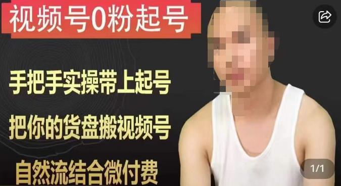 天诺老吴视频号0粉起号课程，手把手实操带上起号，把你的货盘搬视频号，自然流结合微付费-小齐资源库