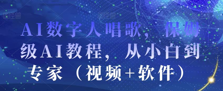 AI数字人唱歌，保姆级AI教程，从小白到专家（视频+软件）-小齐资源库