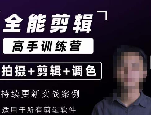 【全能剪辑高手训练营】剪辑思维+达芬奇调色+拍摄技巧一站教学-小齐资源库